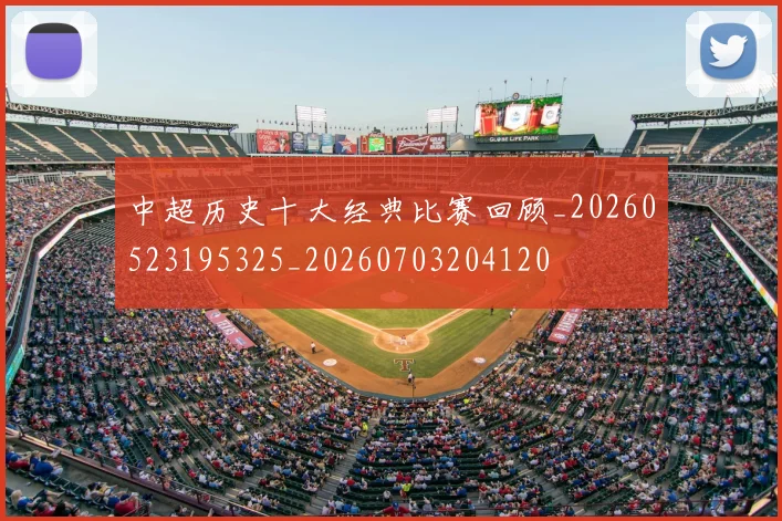 中超历史十大经典比赛回顾_20260523195325_20260703204120
