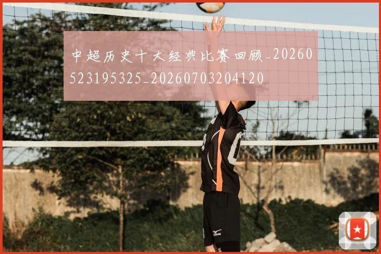 中超历史十大经典比赛回顾_20260523195325_20260703204120