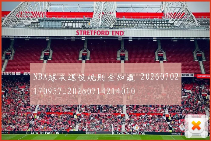 NBA球衣退役规则全知道_20260702170957_20260714214010