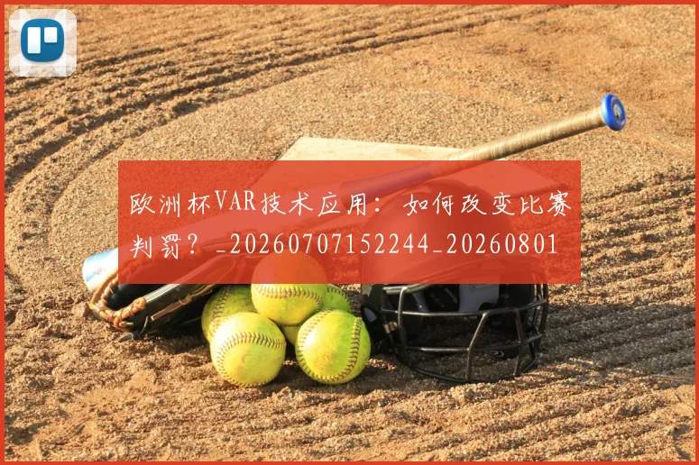 欧洲杯VAR技术应用:如何改变比赛判罚?_20260707152244_20260801165709