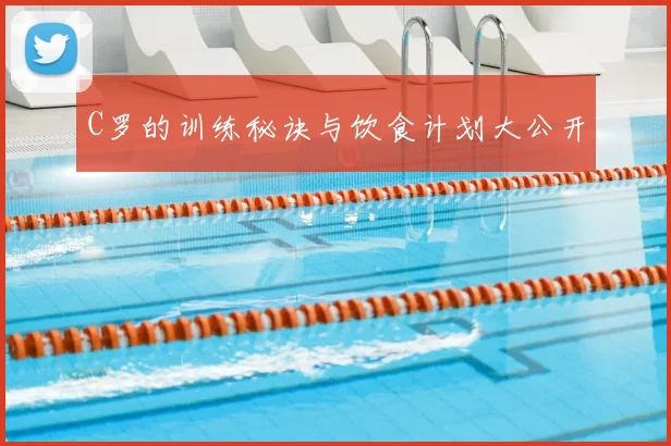 C罗的训练秘诀与饮食计划大公开