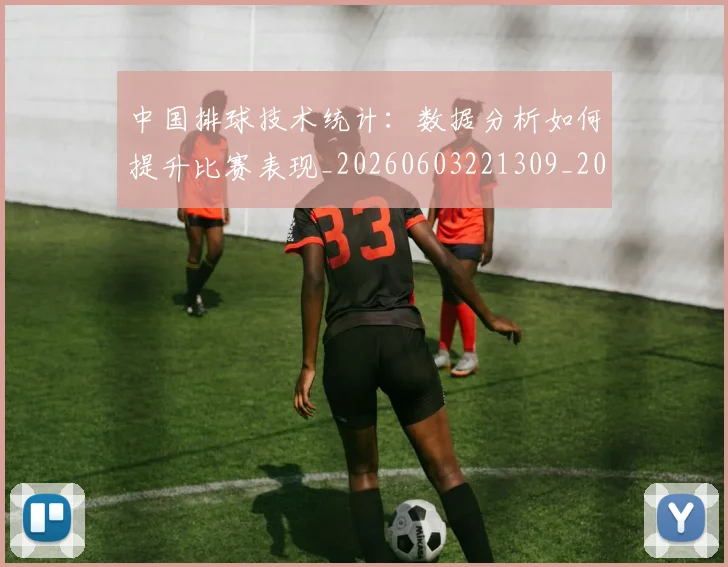 中国排球技术统计:数据分析如何提升比赛表现_20260603221309_20260702202243