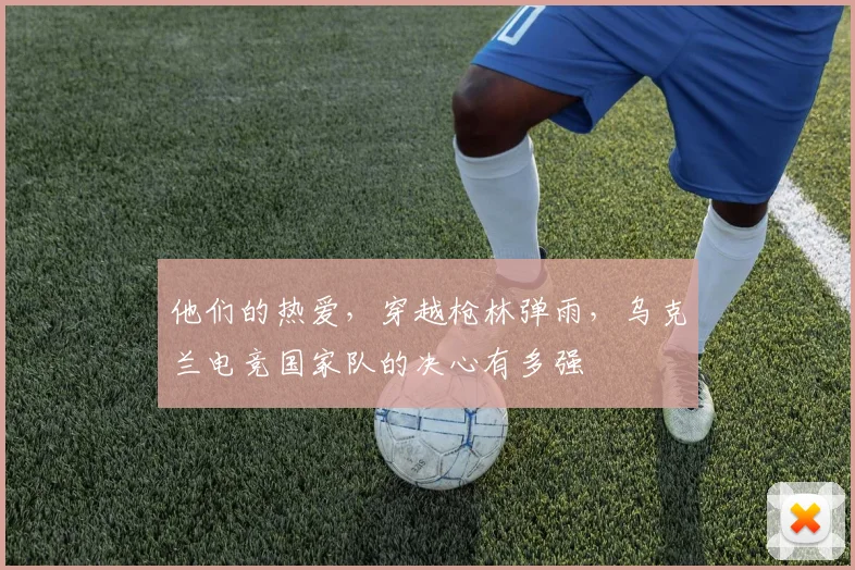 他们的热爱,穿越枪林弹雨,乌克兰电竞国家队的决心有多强