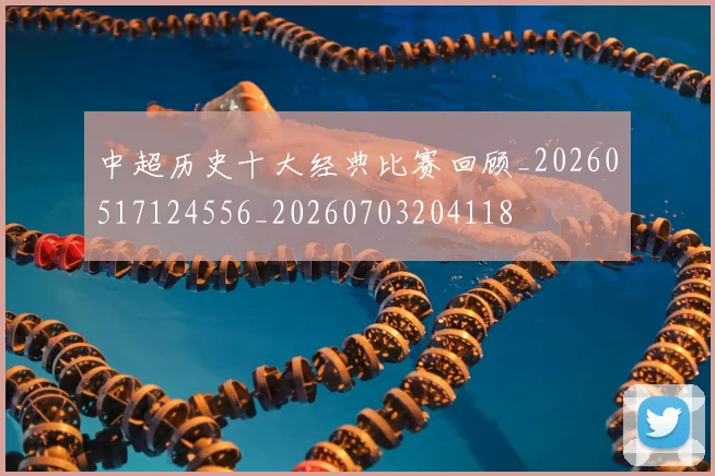 中超历史十大经典比赛回顾_20260517124556_20260703204118