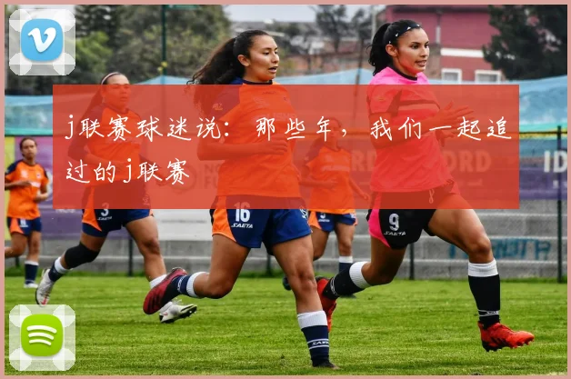 j联赛球迷说：那些年，我们一起追过的j联赛