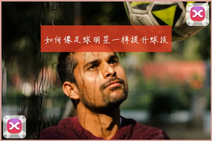 如何像足球明星一样提升球技
