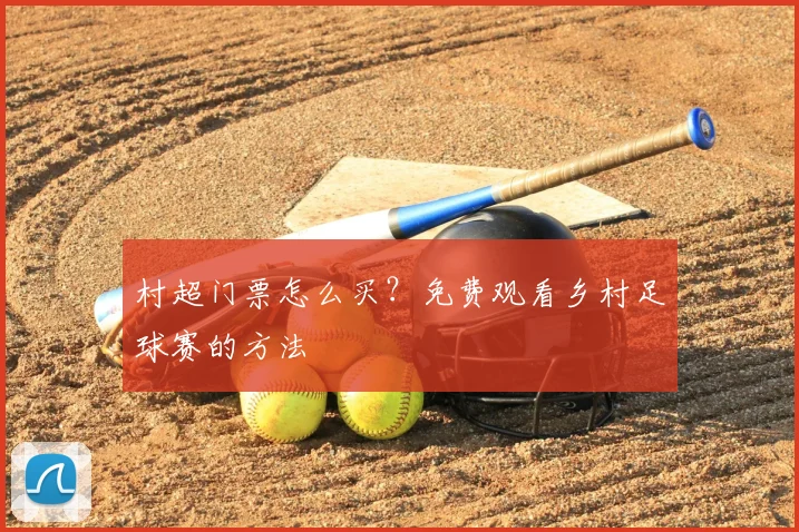 村超门票怎么买？免费观看乡村足球赛的方法
