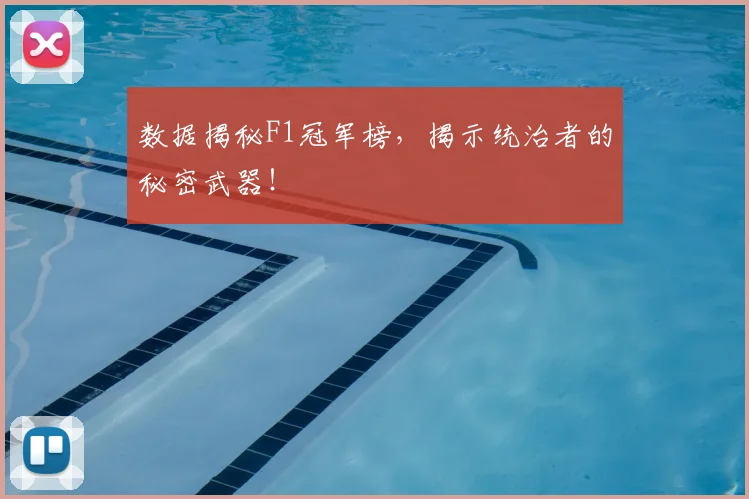 数据揭秘F1冠军榜,揭示统治者的秘密武器!