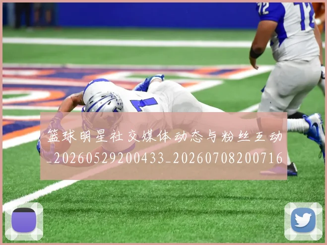 篮球明星社交媒体动态与粉丝互动_20260529200433_20260708200716