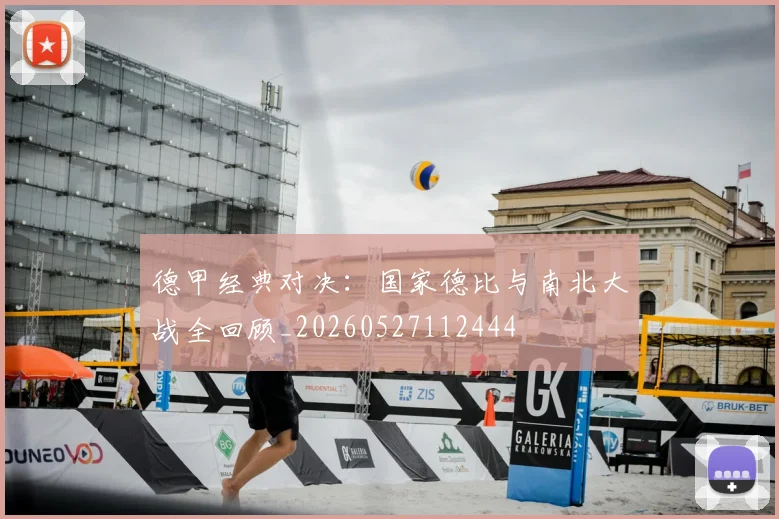 德甲经典对决:国家德比与南北大战全回顾_20260527112444