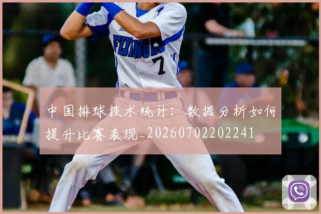 中国排球技术统计:数据分析如何提升比赛表现_20260702202241