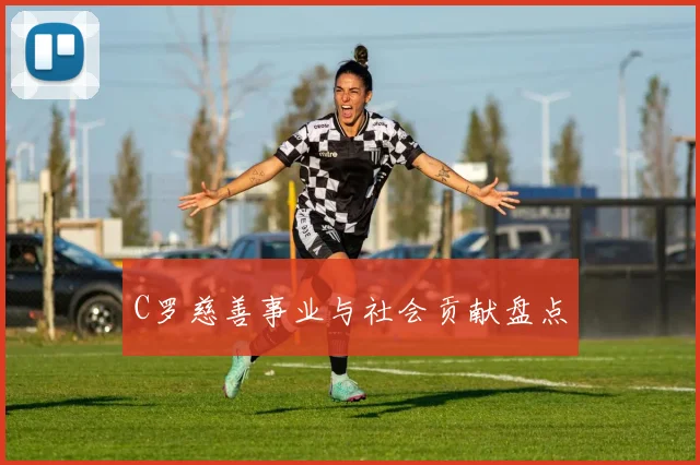 C罗慈善事业与社会贡献盘点