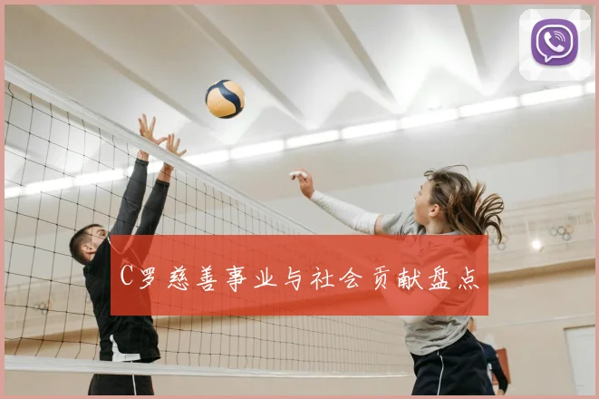 C罗慈善事业与社会贡献盘点