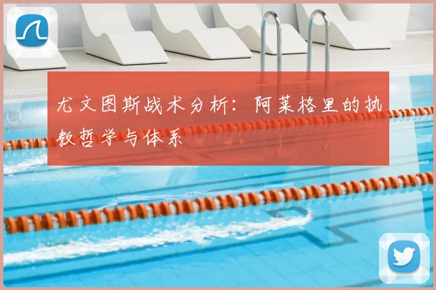 尤文图斯战术分析：阿莱格里的执教哲学与体系