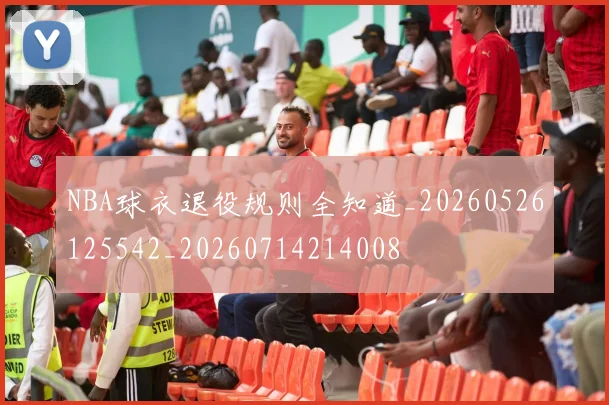 NBA球衣退役规则全知道_20260526125542_20260714214008