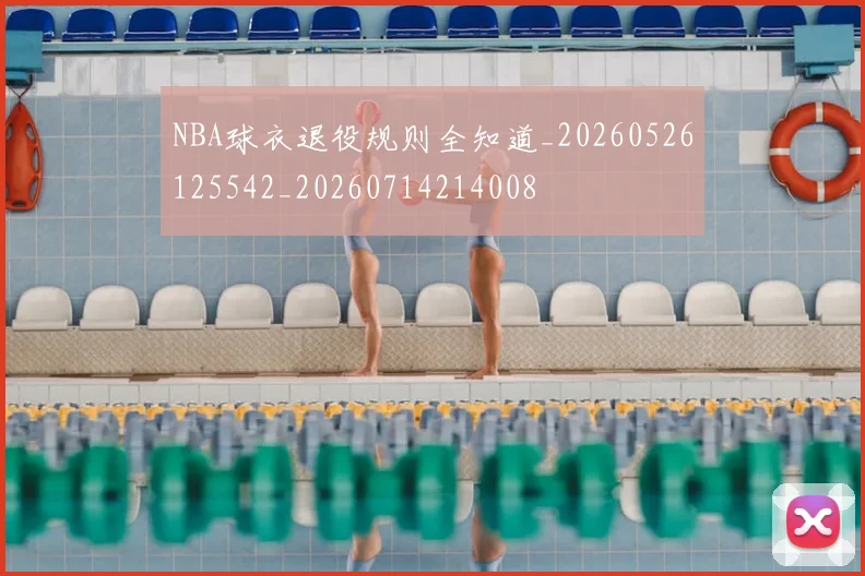NBA球衣退役规则全知道_20260526125542_20260714214008