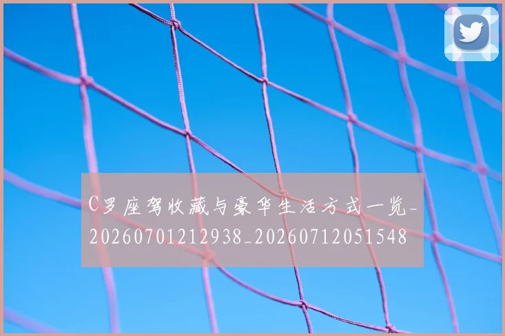 C罗座驾收藏与豪华生活方式一览_20260701212938_20260712051548