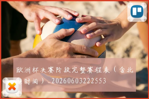 欧洲杯决赛阶段完整赛程表（含北京时间）_20260603222553