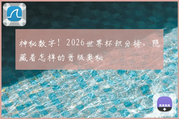 神秘数字！2026世界杯积分榜，隐藏着怎样的晋级奥秘