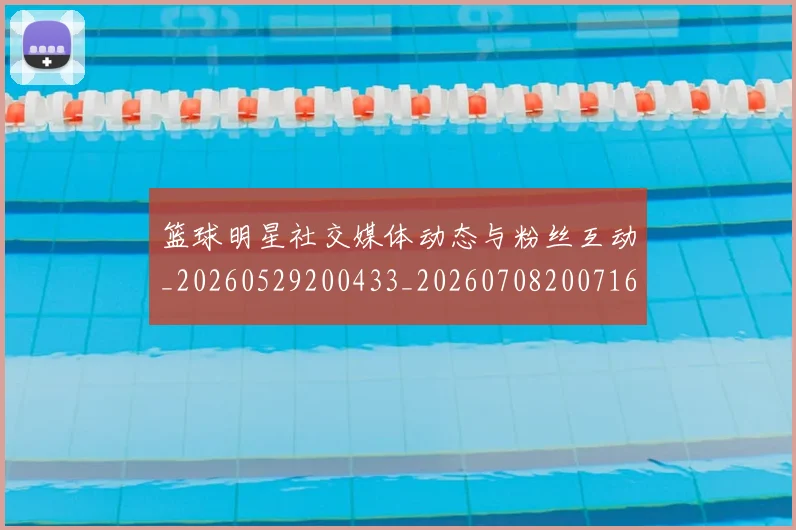 篮球明星社交媒体动态与粉丝互动_20260529200433_20260708200716