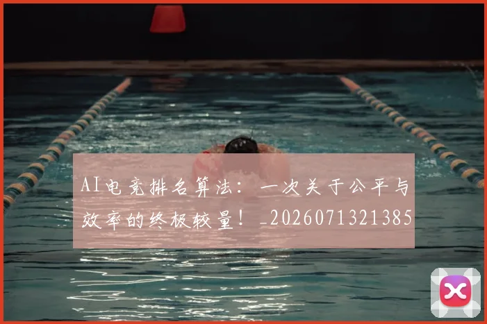 AI电竞排名算法：一次关于公平与效率的终极较量！_20260713213858