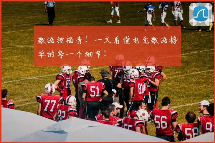 数据控福音！一文看懂电竞数据榜单的每一个细节！