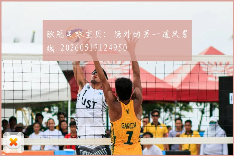 欧冠足球宝贝:场外的另一道风景线_20260517124950