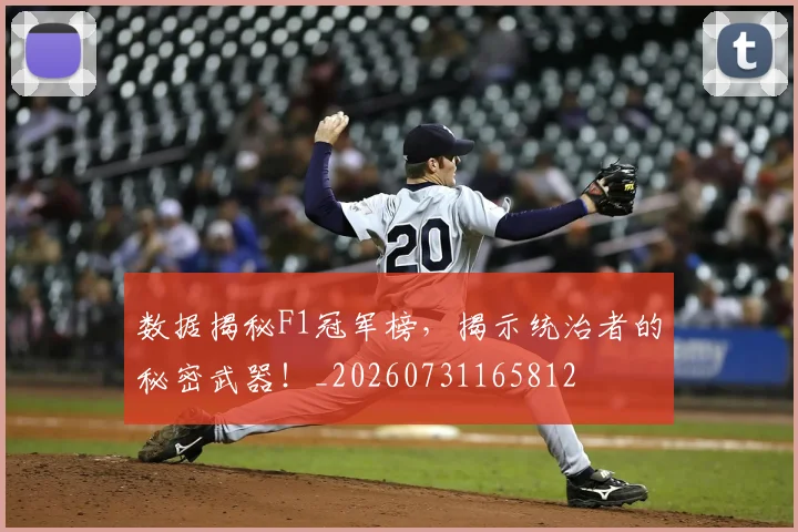 数据揭秘F1冠军榜,揭示统治者的秘密武器!_20260731165812