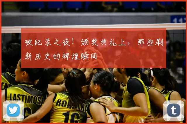 破纪录之夜!颁奖典礼上,那些刷新历史的辉煌瞬间