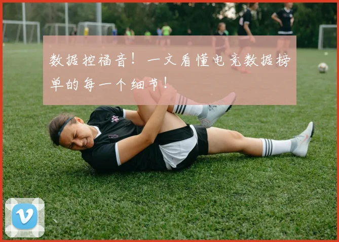 数据控福音！一文看懂电竞数据榜单的每一个细节！