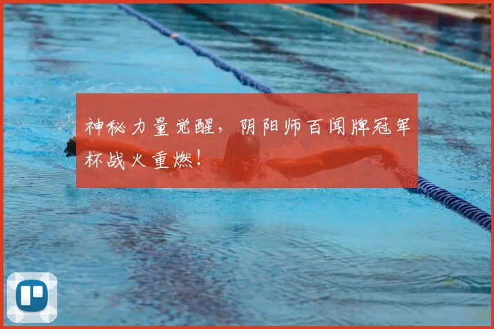 神秘力量觉醒，阴阳师百闻牌冠军杯战火重燃！