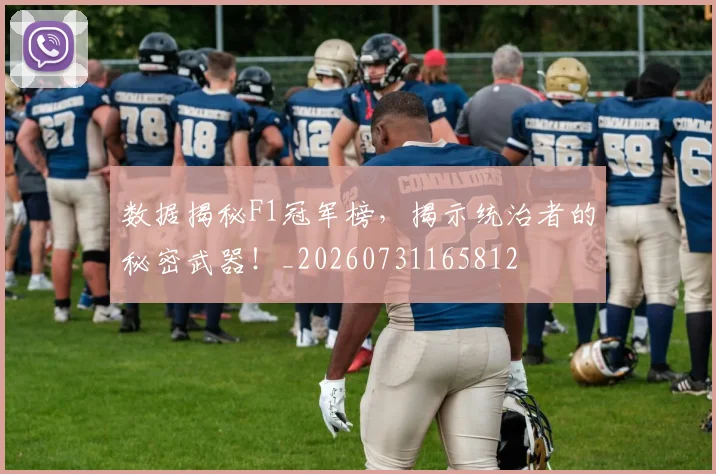 数据揭秘F1冠军榜，揭示统治者的秘密武器！_20260731165812