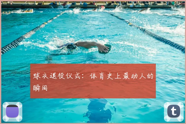 球衣退役仪式：体育史上最动人的瞬间