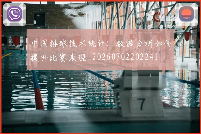 中国排球技术统计：数据分析如何提升比赛表现_20260702202241