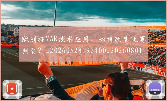 欧洲杯VAR技术应用:如何改变比赛判罚?_20260528193400_20260801165706