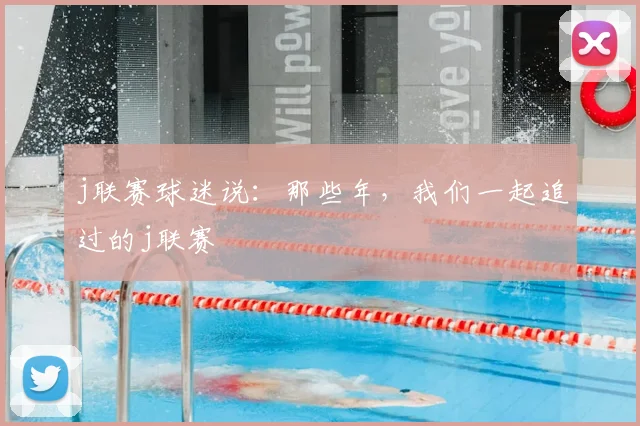 j联赛球迷说：那些年，我们一起追过的j联赛