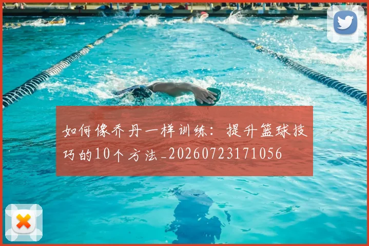 如何像乔丹一样训练:提升篮球技巧的10个方法_20260723171056
