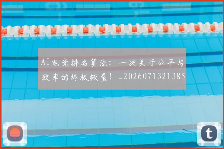 AI电竞排名算法：一次关于公平与效率的终极较量！_20260713213858
