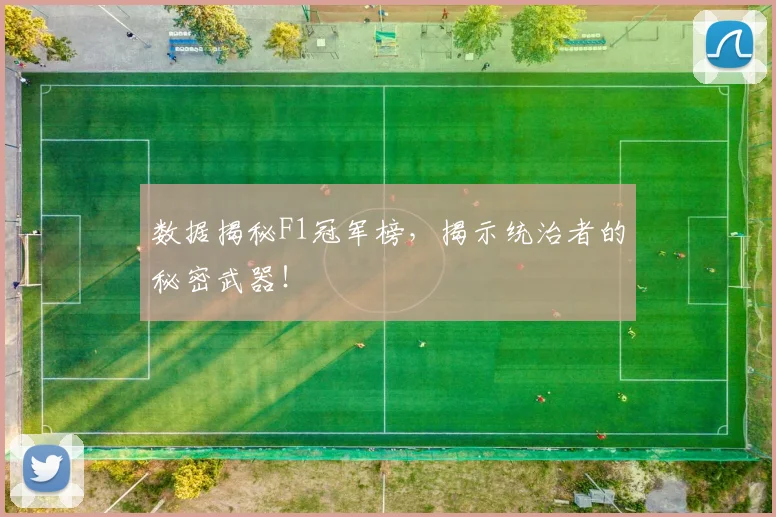 数据揭秘F1冠军榜,揭示统治者的秘密武器!