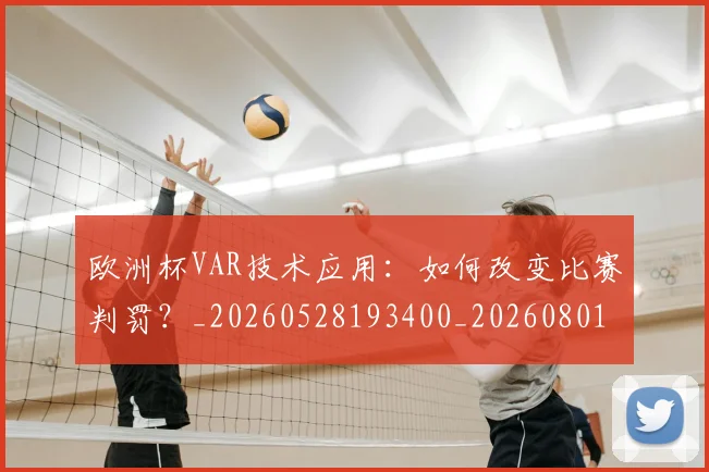 欧洲杯VAR技术应用:如何改变比赛判罚?_20260528193400_20260801165706