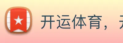 开运体育，开运体育（中国）官方网站 logo